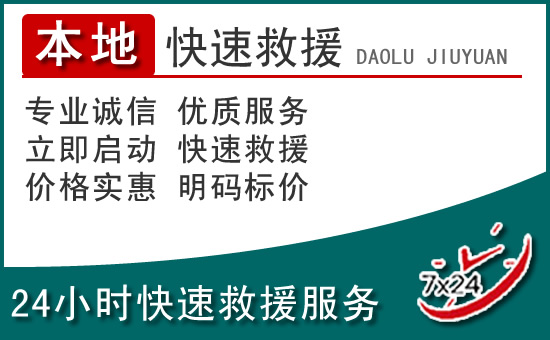 龙泉驿区附近24小时道路救援电话